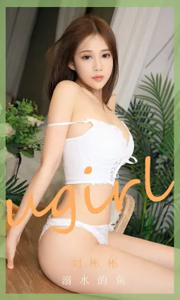 劉彬彬溺水的魚 推遲着相見的時間