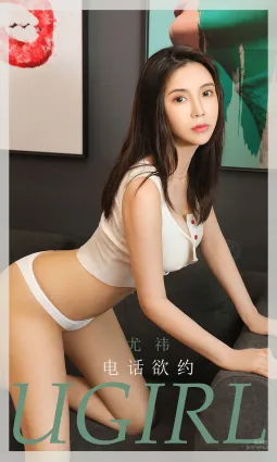 尤祎電話欲約 費洛蒙吸引你