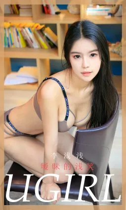 李淺淺暧昧的淺笑 可能喜歡你的心跳