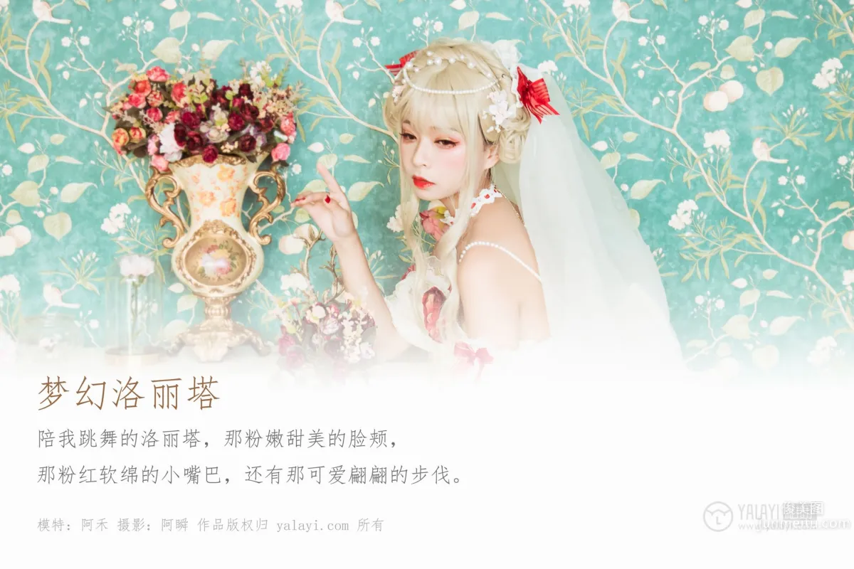 [YALAYI雅拉伊] 2020.01.15 Vol.521 夢幻洛麗塔 阿禾 1