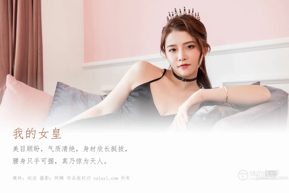 [YALAYI] 2020.01.19 Vol.525 My Queen Zhao Jie photo 1