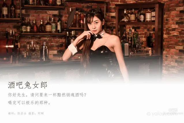 [YALAYI雅拉伊] 2020.02.03 Vol.533 酒吧兔女郎 陳若冰