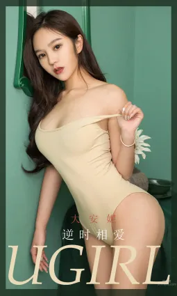 大安妮的逆時相愛 驚豔了我整個時光
