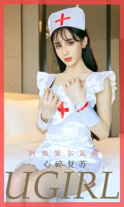 阿依努爾瓦娅 為我心肺複蘇