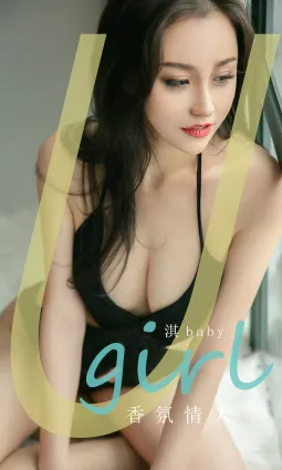 香氛情人淇baby 尤果百味少女