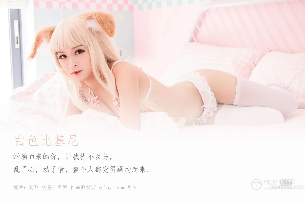 [YALAYI雅拉伊] 2019.12.21 Vol.497 白色比基尼 艾丽_0