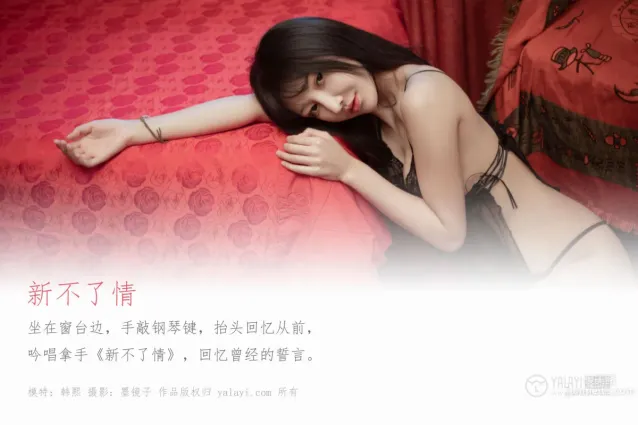 [YALAYI雅拉伊] 2019.12.25 Vol.501 新不了情 韓熙