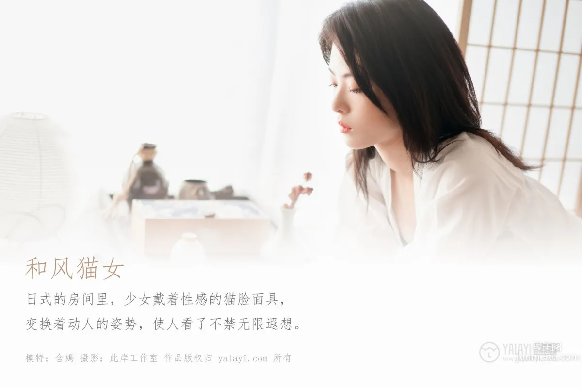 [YALAYI雅拉伊] 2019.12.16 Vol.492 和风猫女 含嫣_0