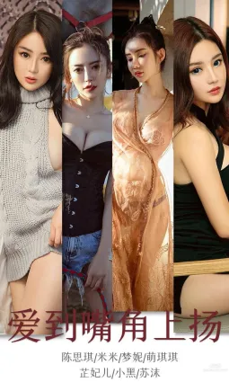 愛到嘴角上揚 衆多女神歸位