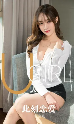 李寶兒此刻戀愛 青春如同你的發梢
