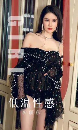 李麗莎低溫性感 抑制住内心的愛慕