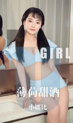 小娜比薄荷甜酒 笑的甜美又嬌俏