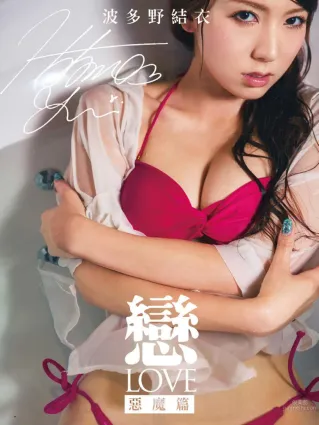 波多野結衣-《戀-LOVE 惡魔篇》寫真書