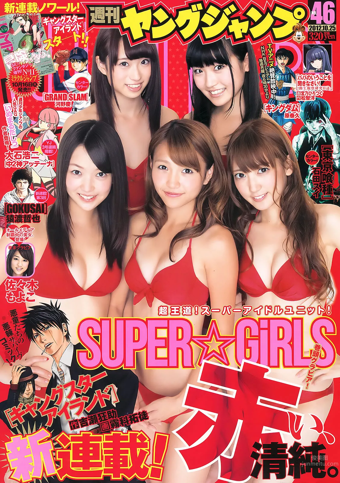 [Weekly Young Jump] 2012 No.45 46 SUPER☆GiRLS 佐々木もよこ 山本彩 松井咲子 2