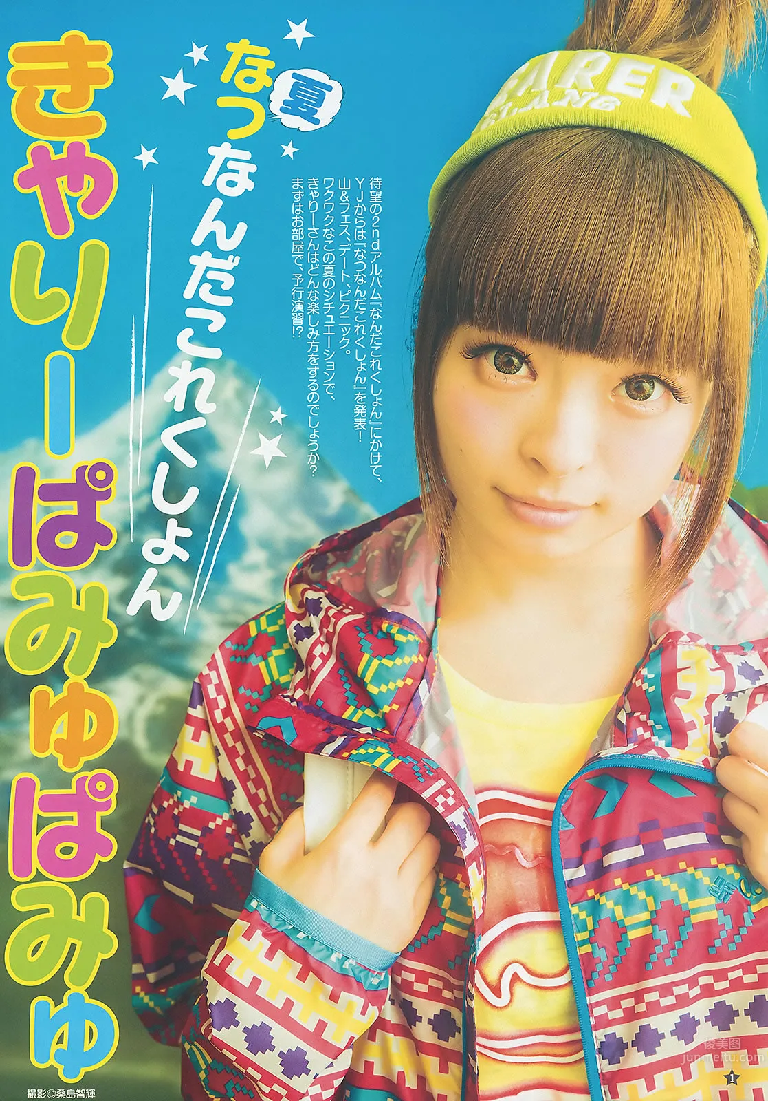 [Weekly Young Jump] 2013 No.29 30 きゃりーぱみゅぱみゅ 星名美津紀 橋本奈々未 青山美郷 3