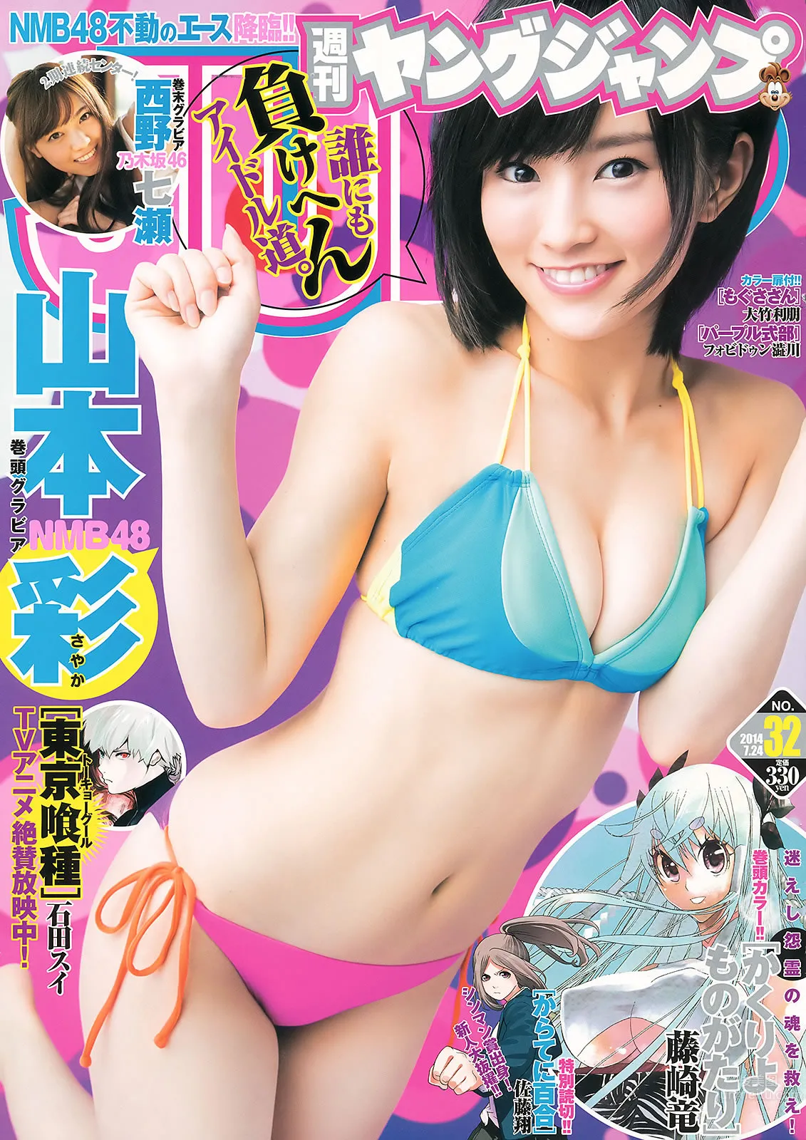 [Weekly Young Jump] 2014 No.32 33 山本彩 西野七瀬 白間美瑠 優希美青 2