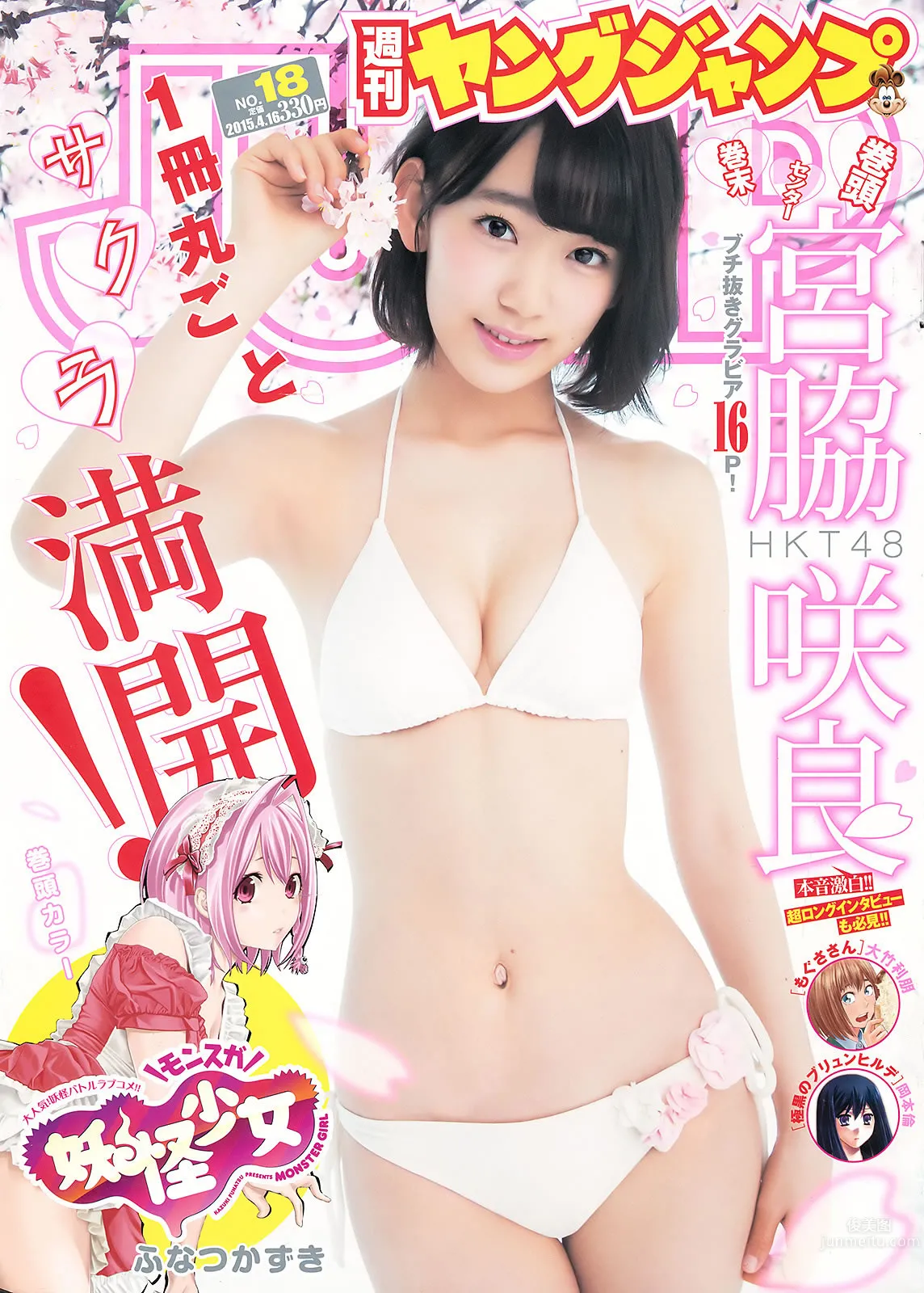 [Weekly Young Jump] 2015 No.18 19 宫脇咲良 乃木坂46アンダーメンバー_1