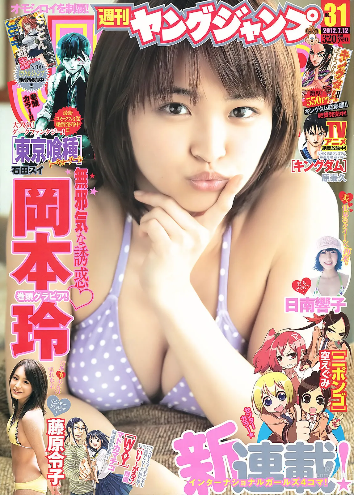 [Weekly Young Jump] 2012 No.31 32 北原裡英 菅本裕子 岡本玲 藤原令子 日南響子 1