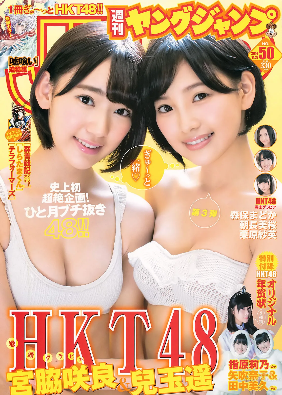 [Weekly Young Jump] 2014 No.50-52 宮脇咲良 兒玉遙 森保まどか 朝長美桜 栗原紗英 渡辺麻友 大和田南那 向井地美音 橫山由依 入山杏奈 2