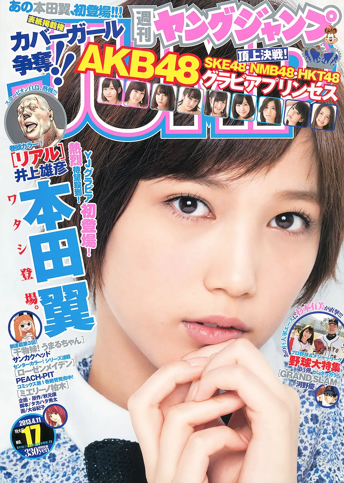 [Weekly Young Jump] 2013 No.16 17 本田翼 杉本有美 逢沢りな HKT48 1