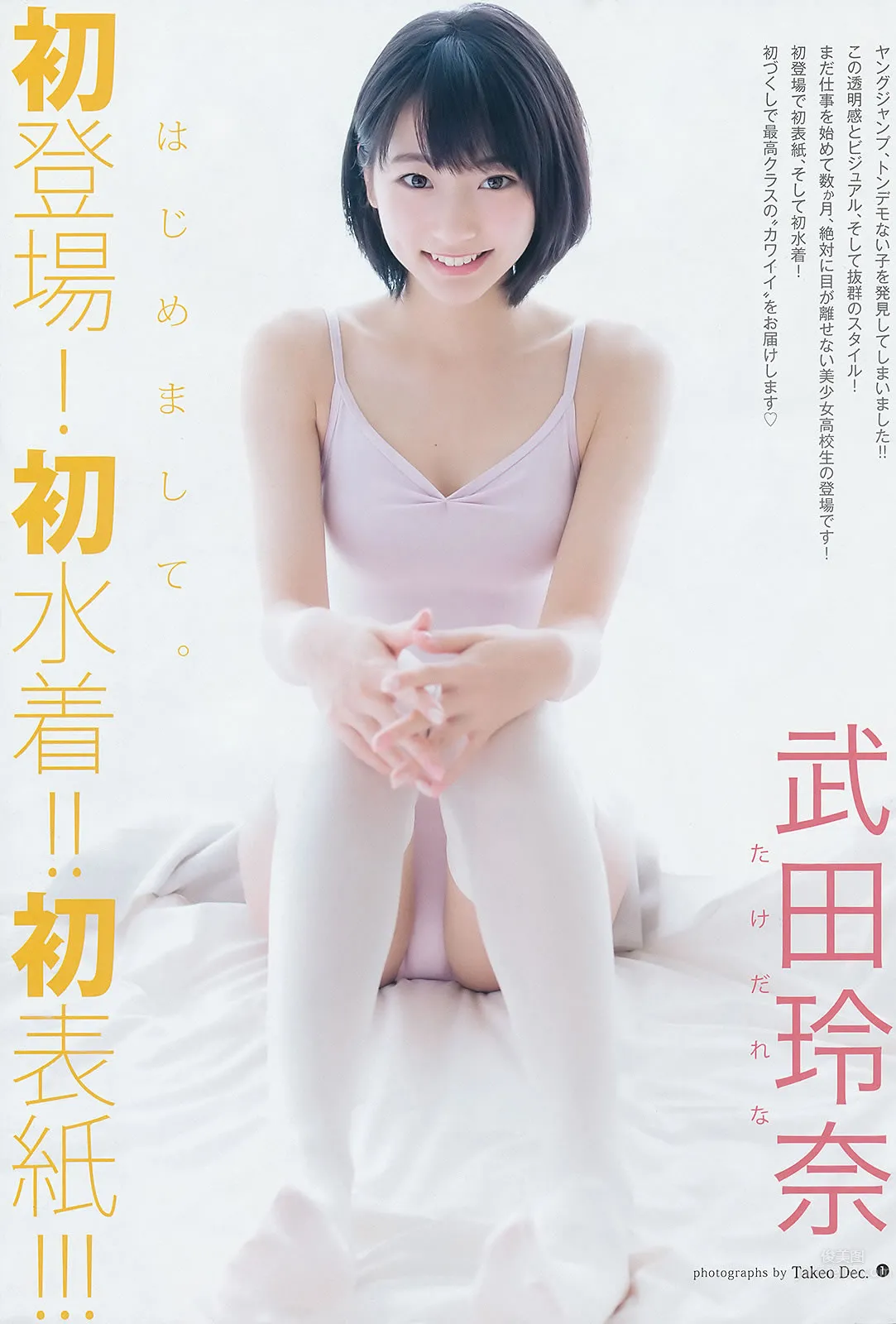 [Weekly Young Jump] 2015 No.12 13 雨宫天 椎名ひかり 武田玲奈 山地まり_1
