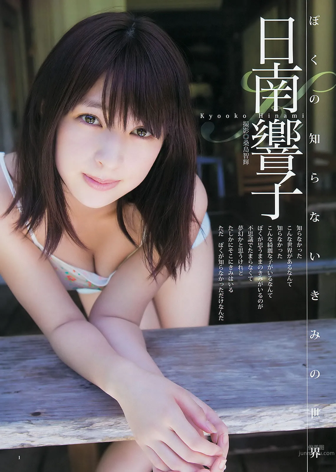 [Weekly Young Jump] 2012 No.41 42 日南响子 星名美津纪 筱崎爱 麻仓みな_3