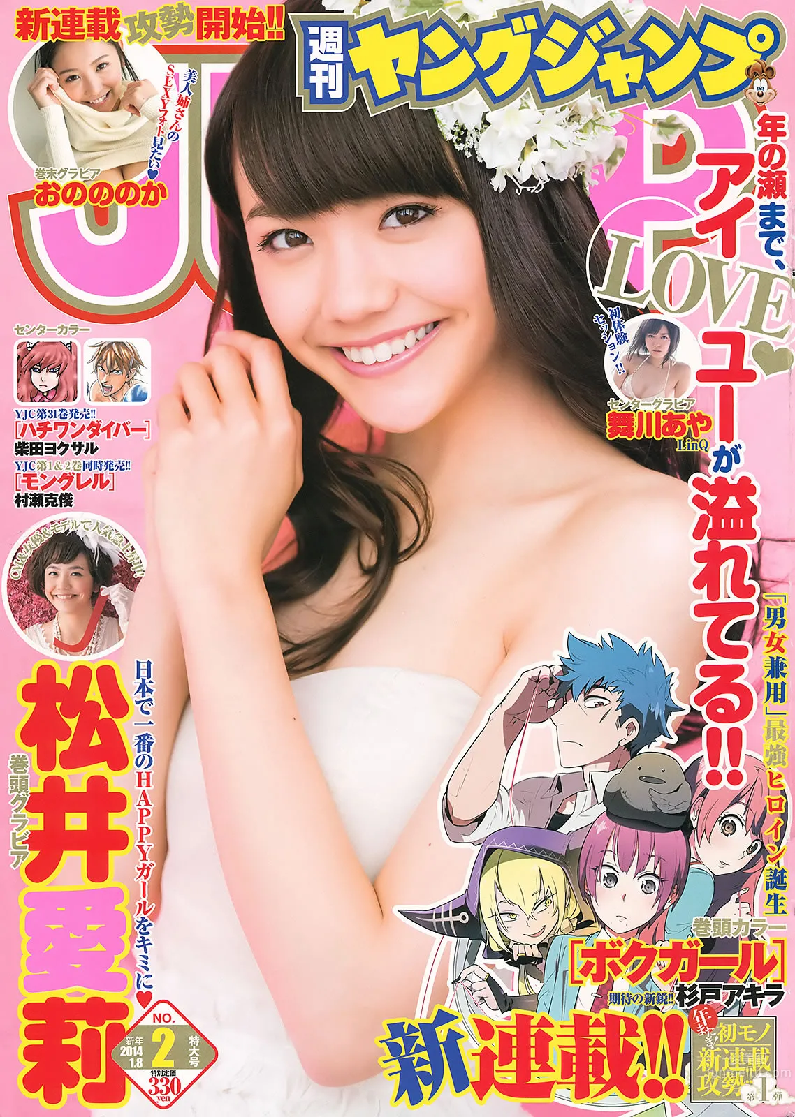 [Weekly Young Jump] 2014 No.01 02 松井愛莉 舞川あや おのののか 松井珠理奈 大和田南那 2