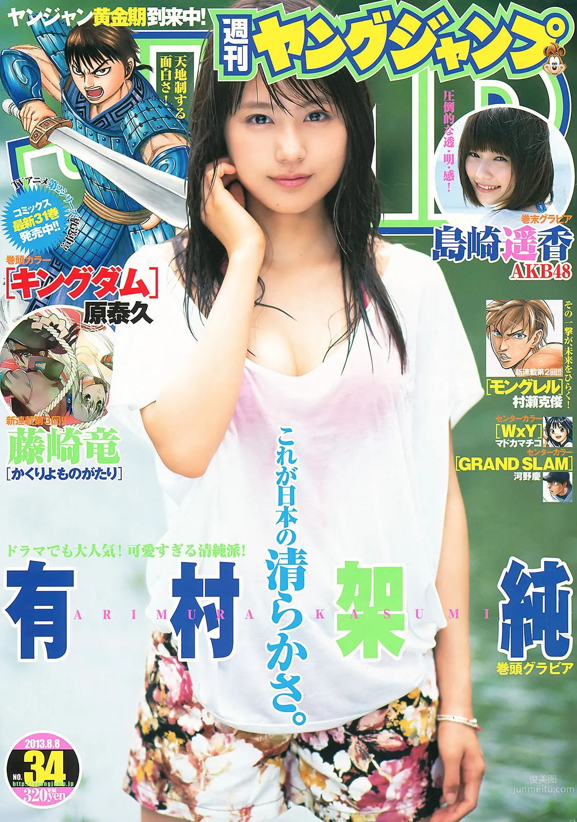 [Weekly Young Jump] 2013 No.33 34 有村架純 島崎遙香 鈴木愛理 小島瑠璃子 ベイビーレイズ 2