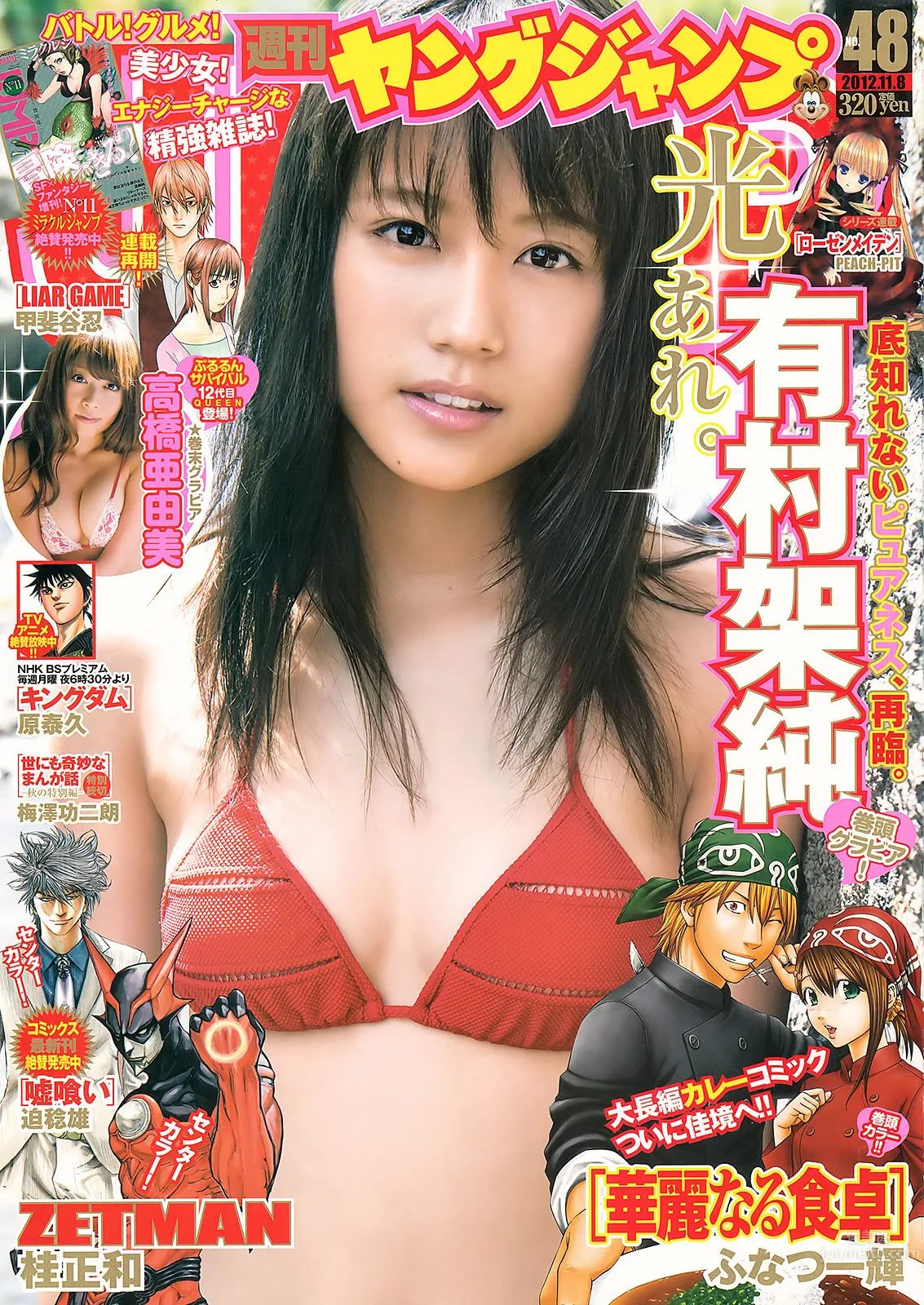 [Weekly Young Jump] 2012 No.47 48 有村架純 高橋亜由美 きゃりーぱみゅぱみゅ 荒井萌 2