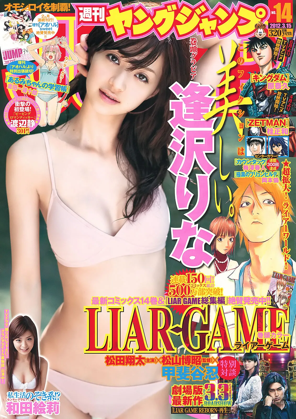 [Weekly Young Jump] 2012 No.13 14 逢沢りな 和田絵莉 小池里奈 麻仓みな 西田有沙_1