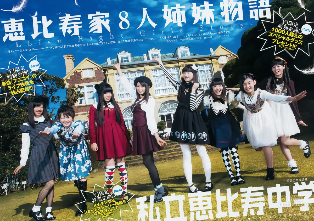 [Weekly Young Jump] 2015 No.08 09 私立恵比寿中学 高嶋菜七 樱井纱季 石田佳莲 武田纱季 沢井里奈 马场ふみか_4