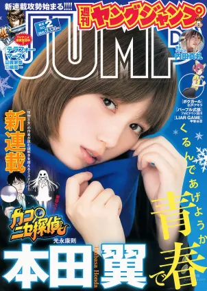 [Weekly Young Jump] 2015 No.01 02 笕美和子 滝口ひかり 本田翼 内田真禮