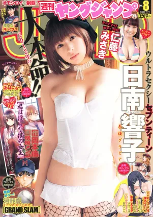 [Weekly Young Jump] 2012 No.08 09 夏菜 小林優美 日南響子 日南響子 仁藤みさき
