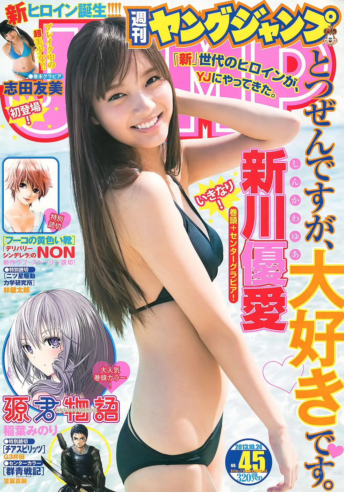 [Weekly Young Jump] 2013 No.44 45 新川优爱 志田友美 上西恵 山地まり_1