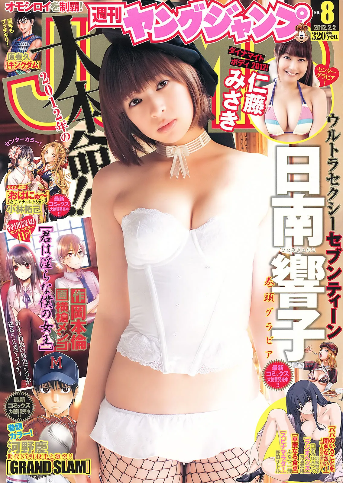 [Weekly Young Jump] 2012 No.08 09 夏菜 小林優美 日南響子 日南響子 仁藤みさき 1