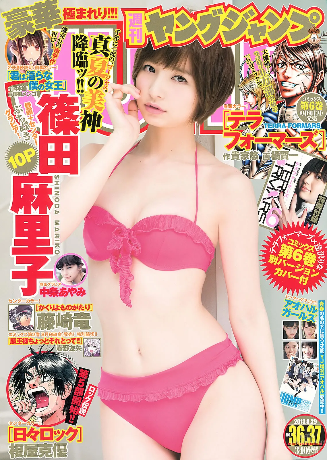 [Weekly Young Jump] 2013 No.36-37 筱田麻里子 中条あやみ 岩﨑名美 内田理央_1