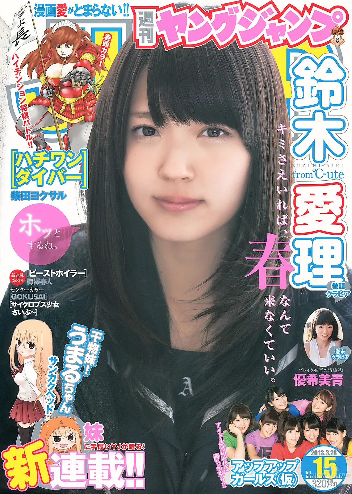 [Weekly Young Jump] 2013 No.14 15 鈴木愛理 アップアップガールズ(仮) 優希美青 岡本玲 彩夢 [24P] 2