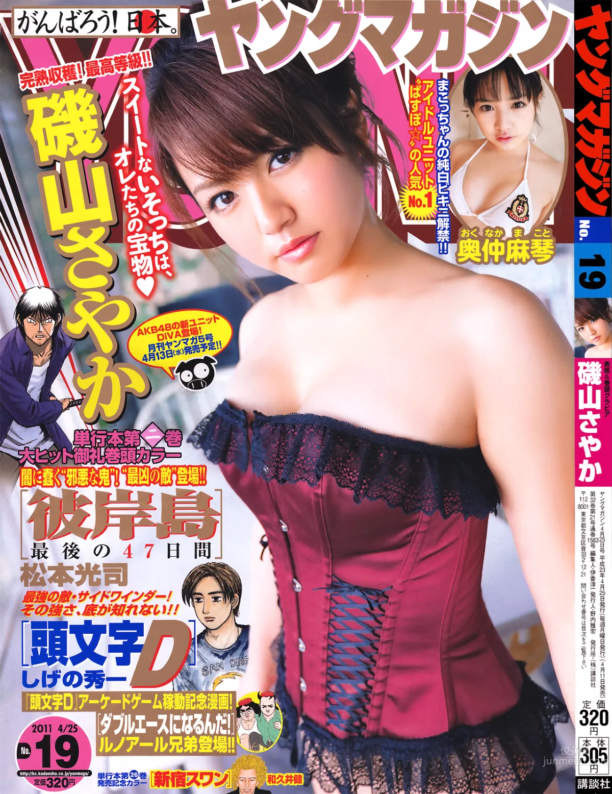 [Young Magazine] 2011 No.19 矶山さやか 奥仲麻琴 山本梓 小池唯_0