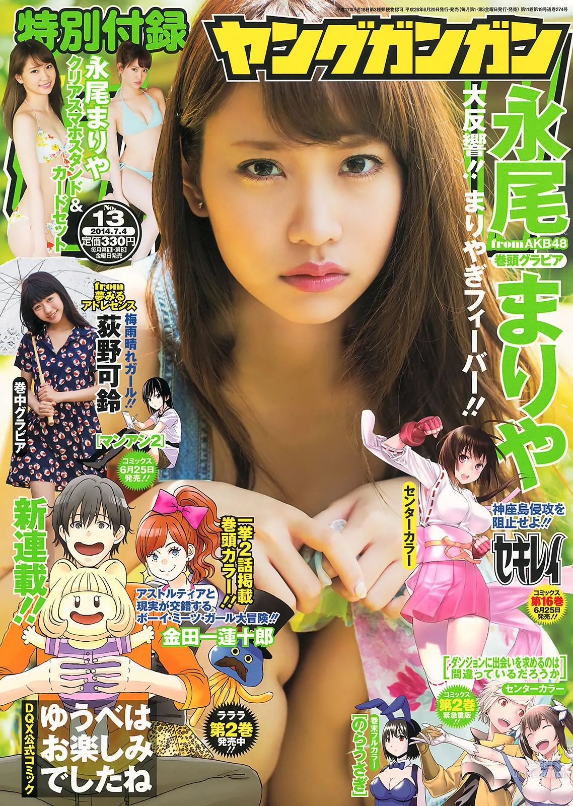 [Young Gangan] 2014 No.13 14  永尾まりや 荻野可铃 东海林蓝 柳ゆり菜 斎藤飞鸟 佐藤丽奈 清水あいり_1