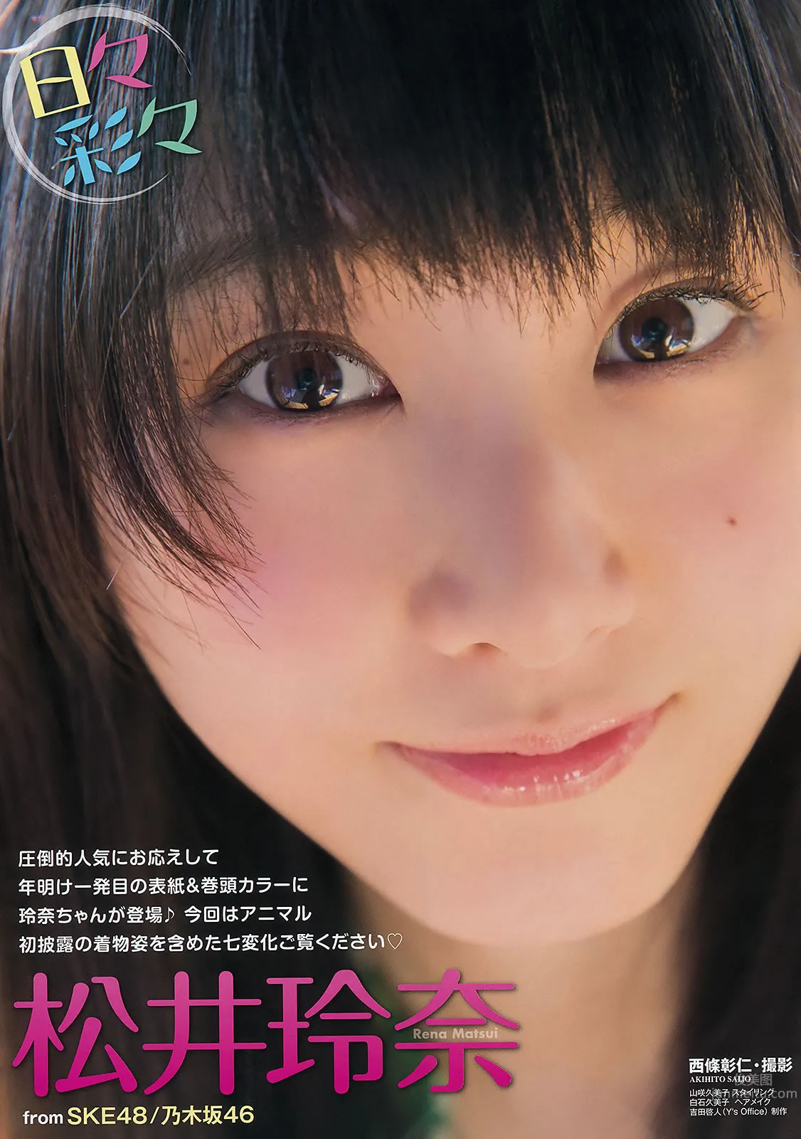 [Young Animal] 2015 No.01 02 筱崎爱 山田沙梨奈 松井玲奈 石田佳莲_2