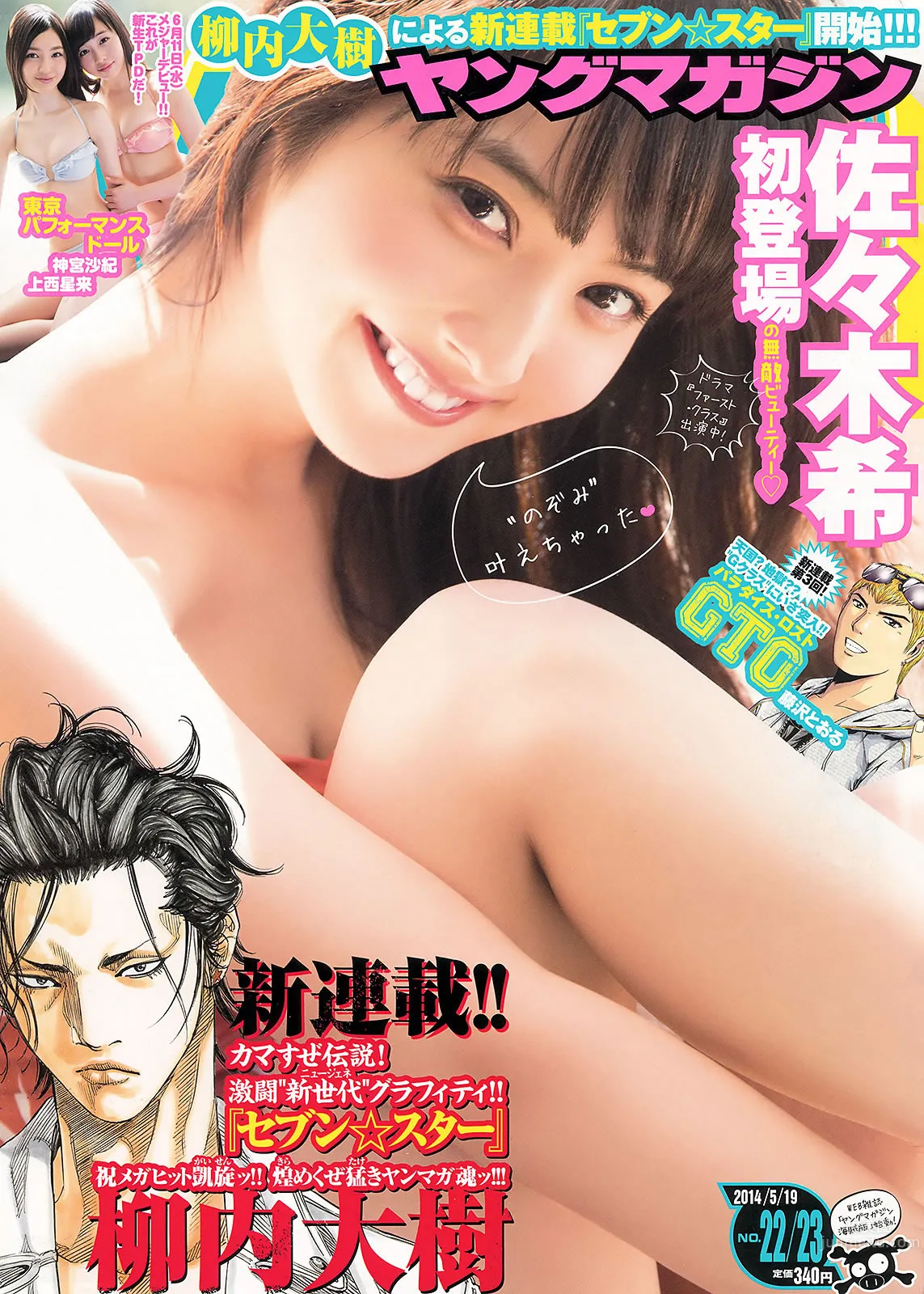 [Young Magazine] 2014 No.22-24 佐々木希 新宫沙纪 上西星来 柳ゆり菜 浜辺美波 上野优华_1