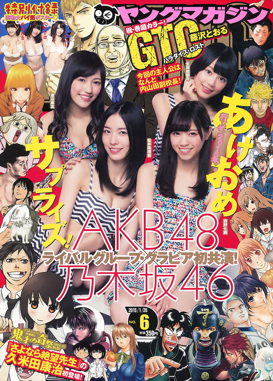 [Young Magazine] 2015 No.04-07 冈田サリオ  西野七瀬 渡辺麻友 生田絵梨花 松井珠理奈 今野杏南 小间千代 岸明日香 永尾まりや 佐野千晃_0