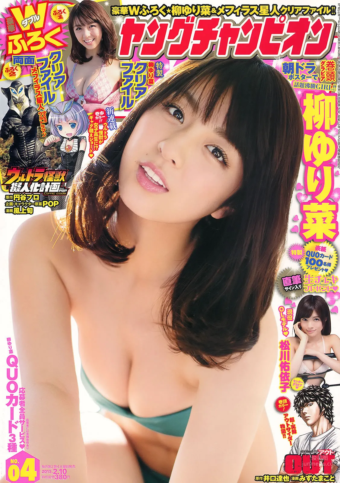 [Young Champion] 2015 No.04 05 柳ゆり菜 松川佑依子 山地まり 葉月ゆめ 2