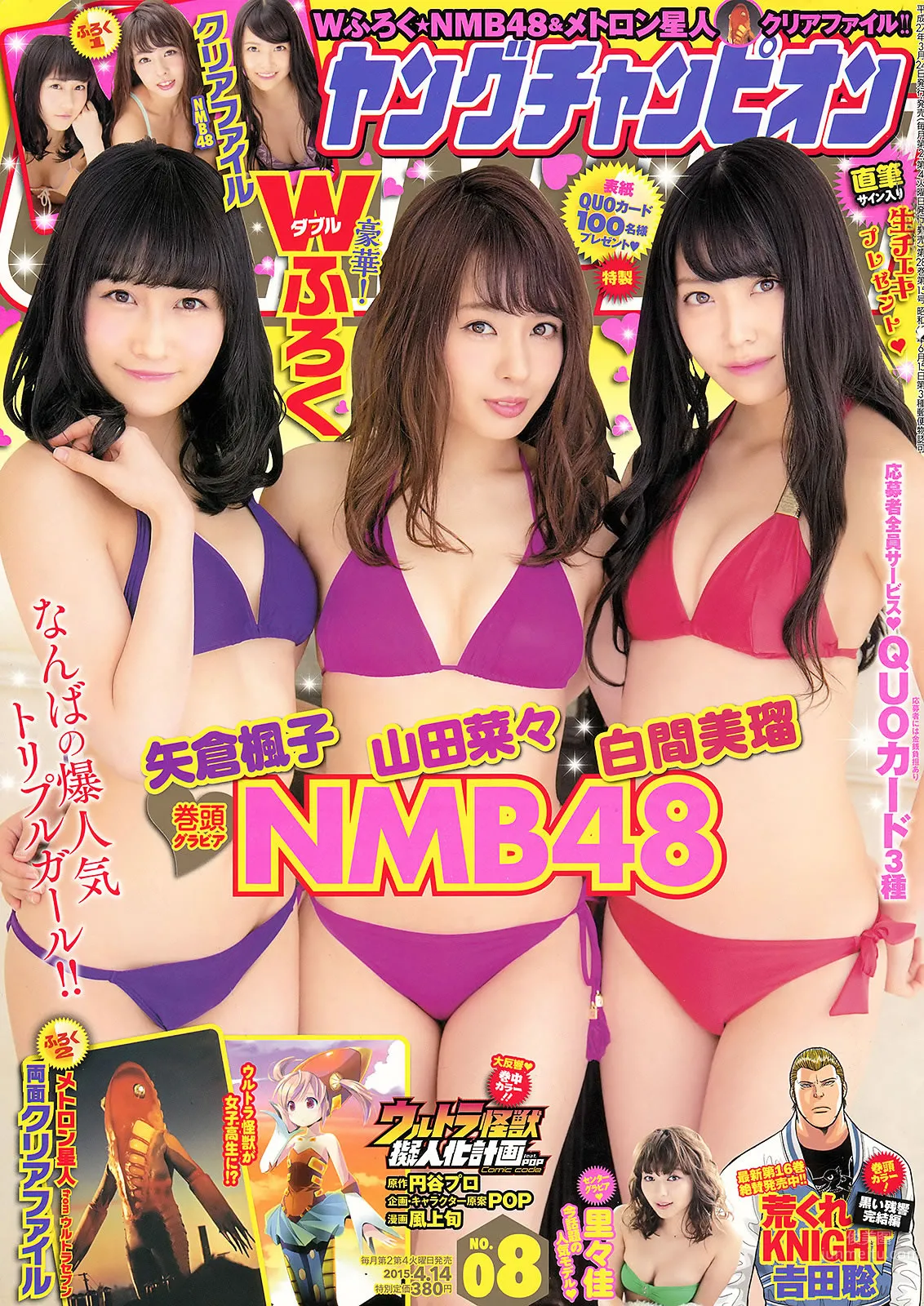 [Young Champion] 2015 No.08 09 山田菜々 白間美瑠 矢倉楓子 裡々佳 倉持明日香 2