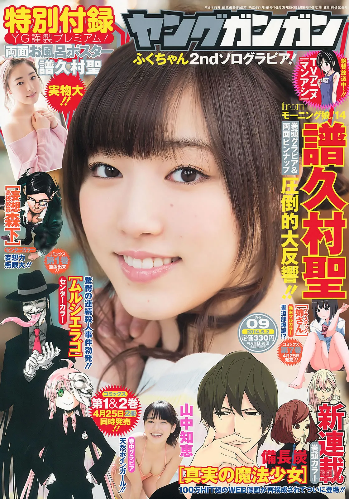 [Young Gangan] 2014 No.09 10 谱久村圣 山中知恵 SUPER☆GiRLS アップアップガールズ(仮) 横山あみ_1