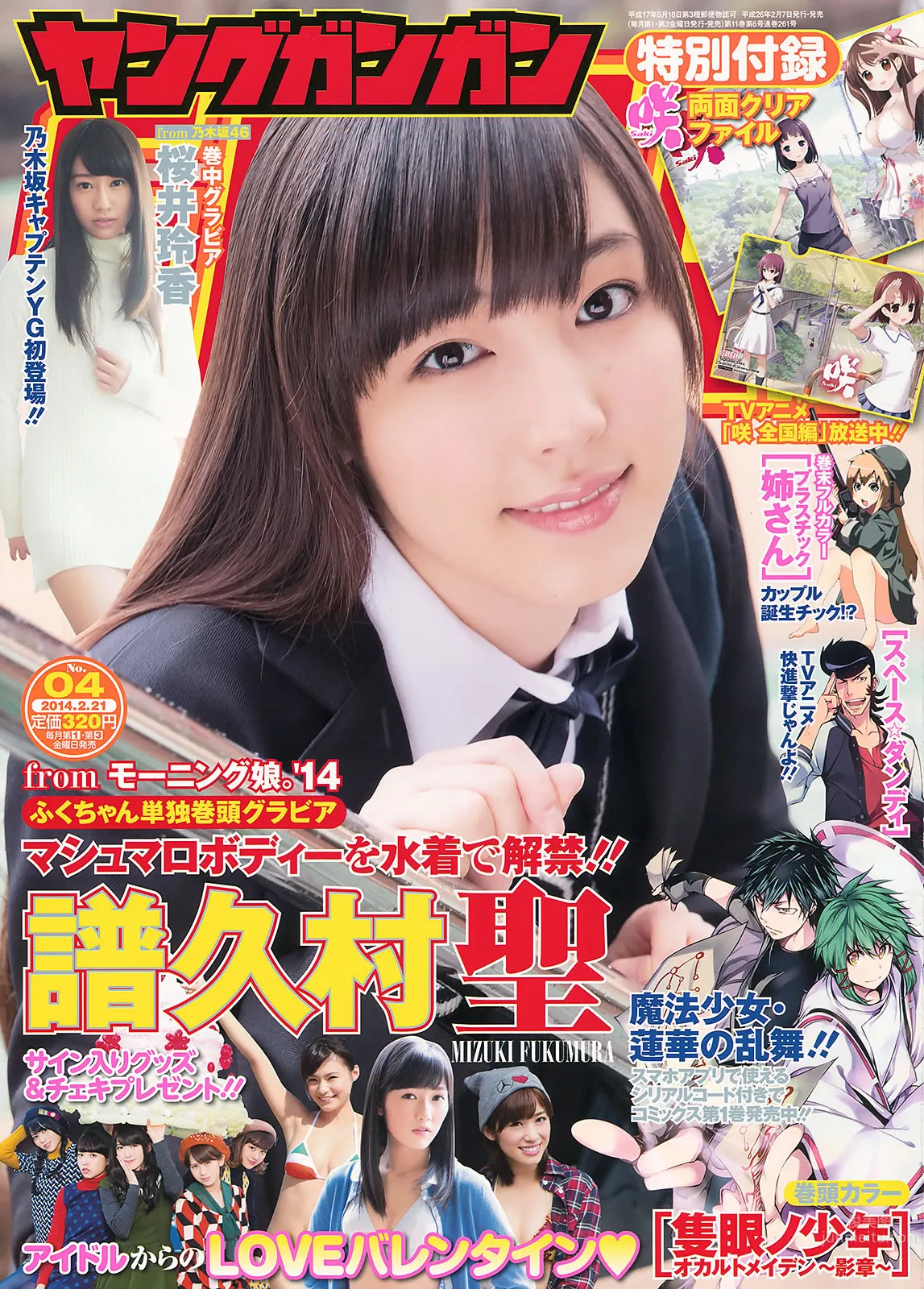[Young Gangan] 2014 No.04 05 谱久村圣 桜井玲香 星名美津纪 山地まり 小间千代_1