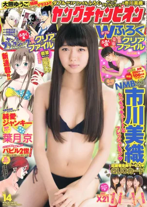 [Young Champion] 2014 No.13 14 筱崎愛 瑠衣夏 市川美織