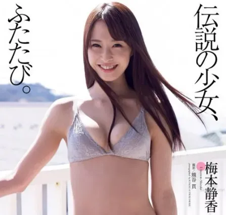 梅本靜香- 少女成熟時的美麗滋味好香香