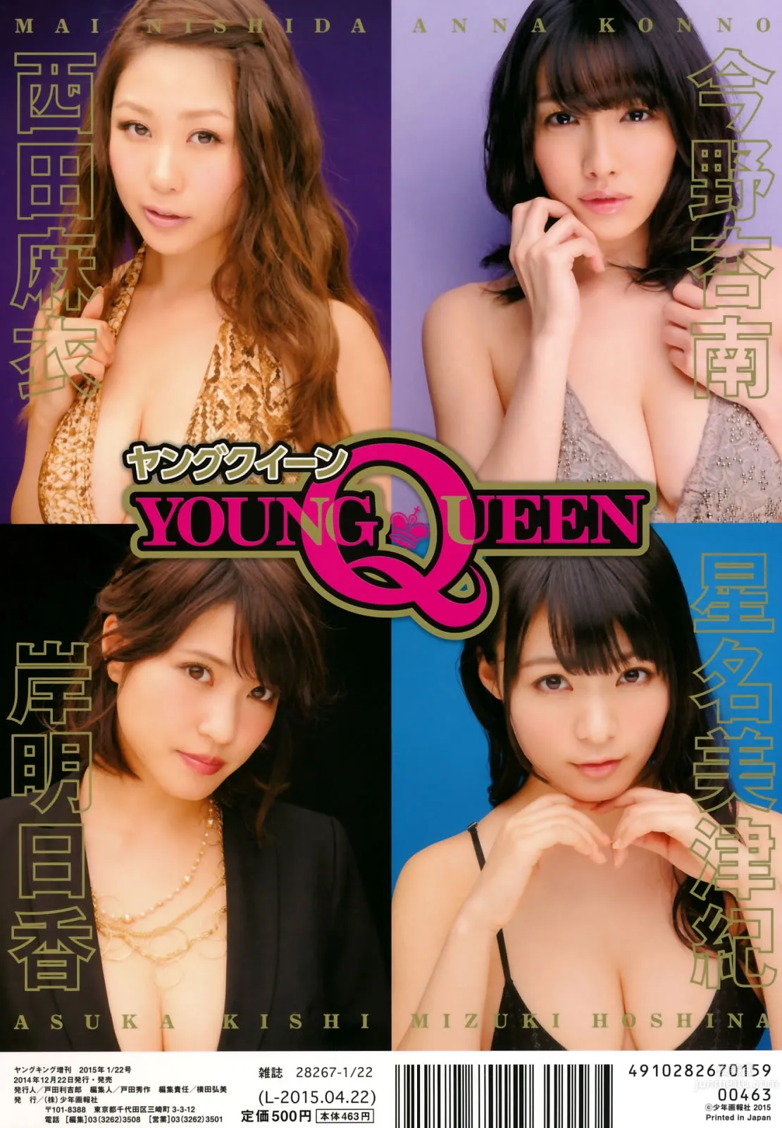 [Young Queen] 2015.01.22 筱崎愛 西田麻衣 星名美津紀 岸明日香 今野杏南 69