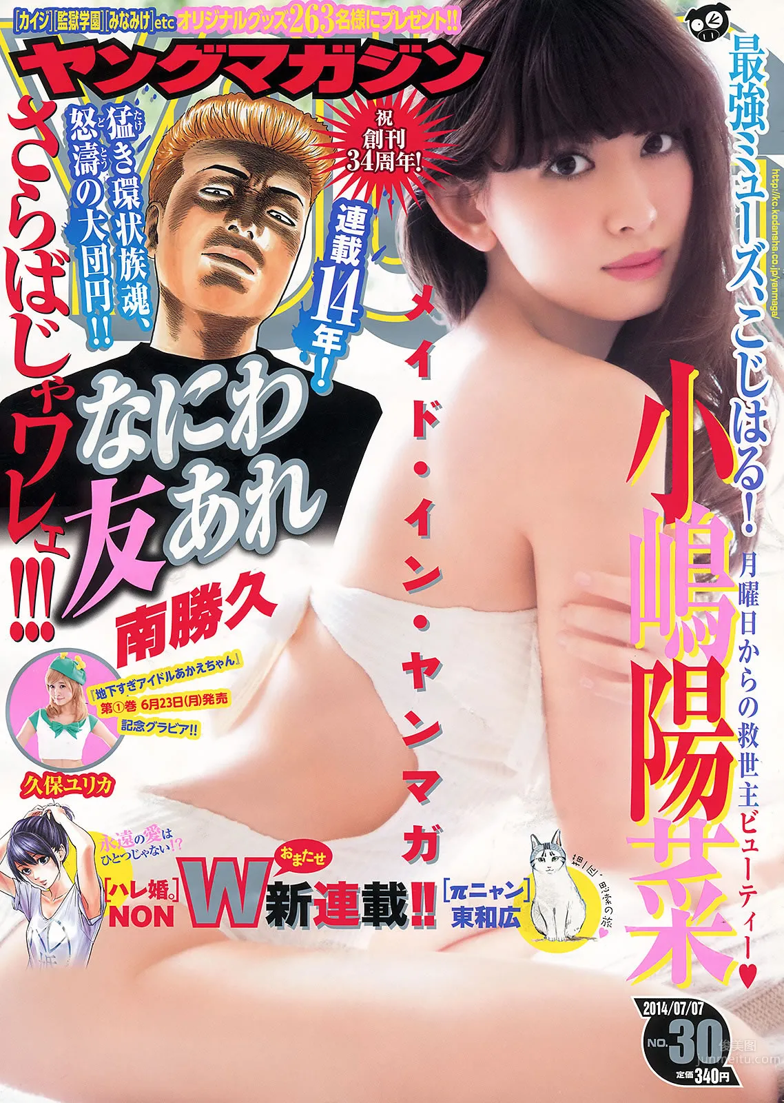 [Young Magazine] 2014 No.29 30 坛蜜 西野七瀬 桥本奈々未 小嶋阳菜 久保ユリカ_0